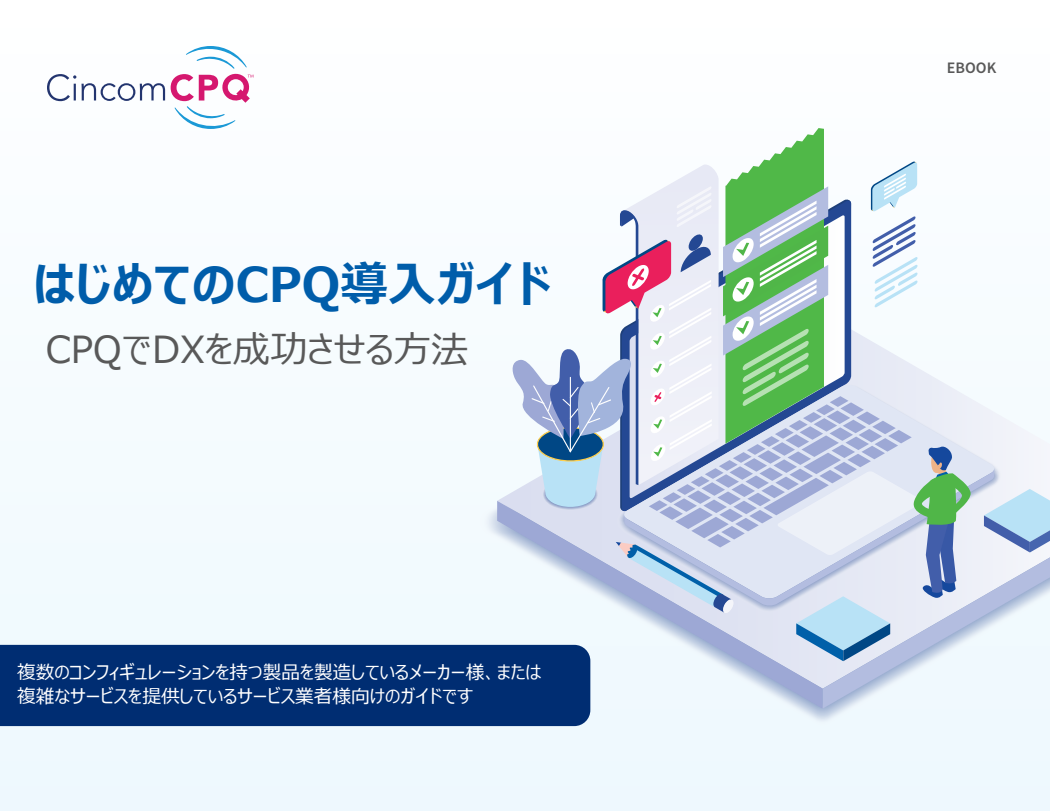 はじめてのCPQ導入ガイド