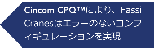 Cincom CPQにより、Fassi Cranesはエラーのないコンフィギュレーションを実現