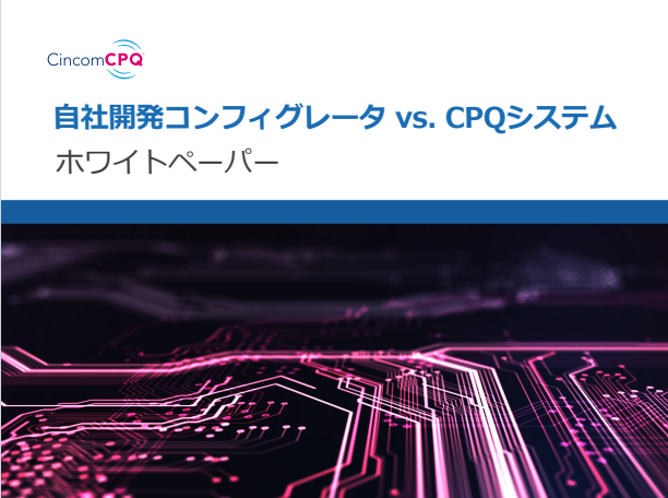 自社開発コンフィグレータvsCPQシステム-1