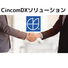 Cincom DX ソリューション(CPQ/ECM)の導入支援強化