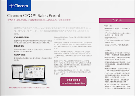 Cincom CPQ™ Sales Portal | シンコム･システムズ･ジャパン株式会社