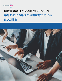 自社開発のコンフィギュレーターがあなたのビジネスの足枷になっている5つの理由