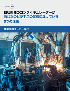 自社開発のコンフィギュレーターがあなたのビジネスの足枷になっている5つの理由