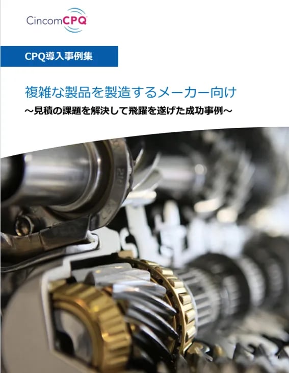 Cincom CPQ導入事例集 （特装車両）