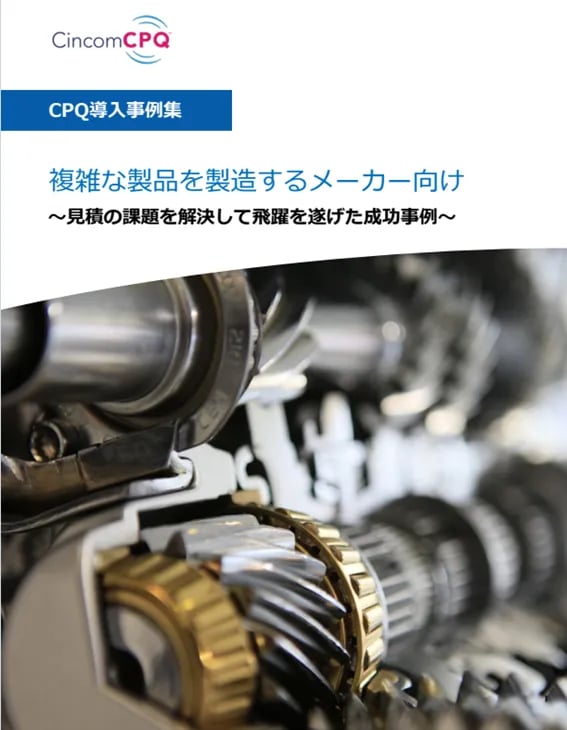 Cincom CPQ 製造業導入事例集（製造業）