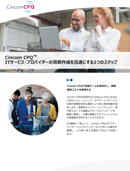Cincom CPQ™で迅速な見積を実現しましょう。