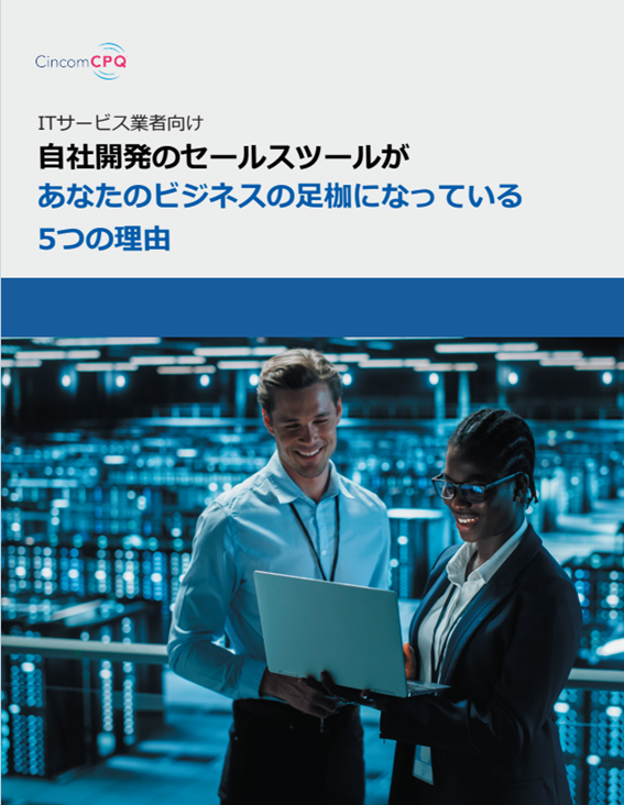 自社開発のコンフィグレータがあなたのビジネスの足枷になっている5つの理由