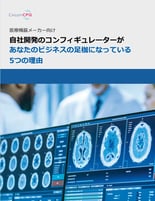 ガイド：自社開発コンフィギュレーターがあなたのビジネスの足枷になっている５つの理由