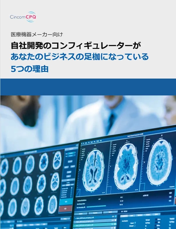医療機器メーカー向けCPQセールスガイド