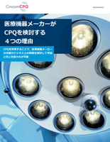 ガイド：医療機器メーカーがCPQを検討する４つの理由