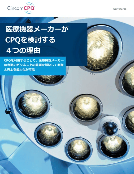 医療機器メーカーがCPQを検討する４つの理由