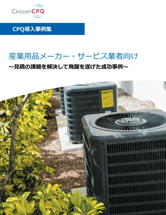Cincom CPQ導入事例集 (産業用品・ホームサービス業)