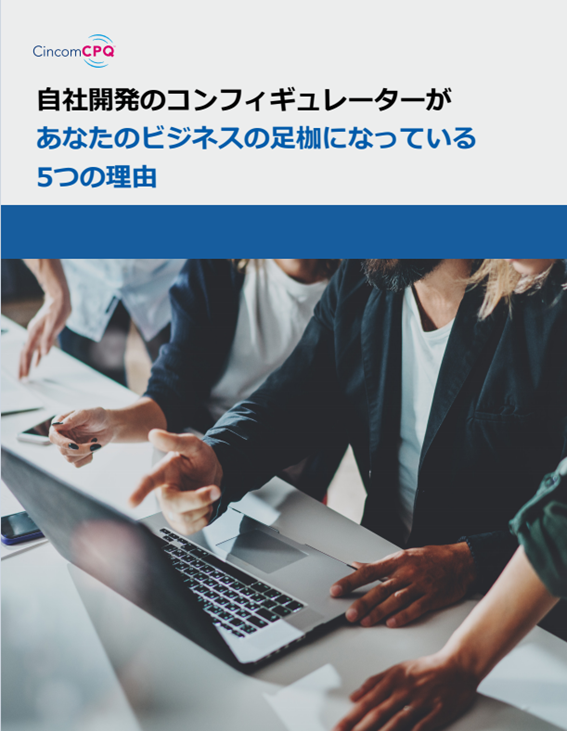 自社開発のコンフィグレータがあなたのビジネスの足枷になっている5つの理由