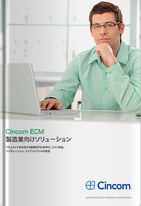 Cincom ECM 製造業向けソリューション