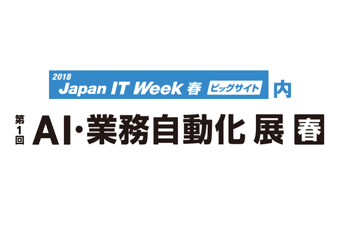 [終了] 第1回 AI・業務自動化展