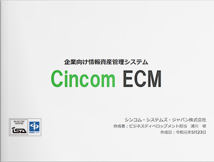 Cincom Ecm製品概要説明資料 シンコム システムズ ジャパン株式会社