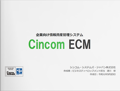 Cincom ECM製品概要説明資料